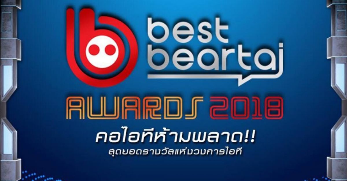 เตรียมพบสุดยอดรางวัลทรงคุณค่าแห่งวงการไอที Best Beartai Awards 2018 ที่งาน TGS 2018 The Biggest
