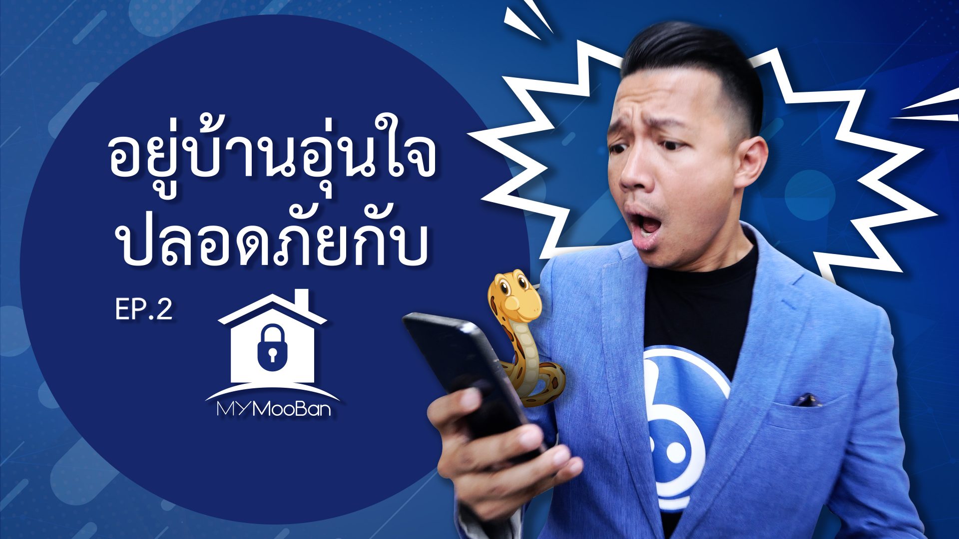 อยู่บ้านอุ่นใจ ปลอดภัยกับ #MyMooBan Application (เหตุฉุกเฉิน)