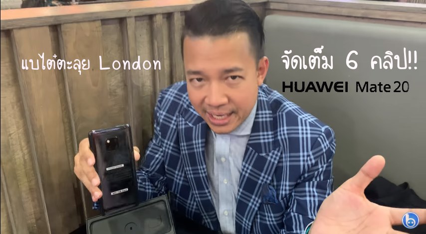 รวม 6 คลิปจัดเต็ม หนุ่ย พงศ์สุข ตะลุย London เปิดตัว Huawei Mate 20 Series