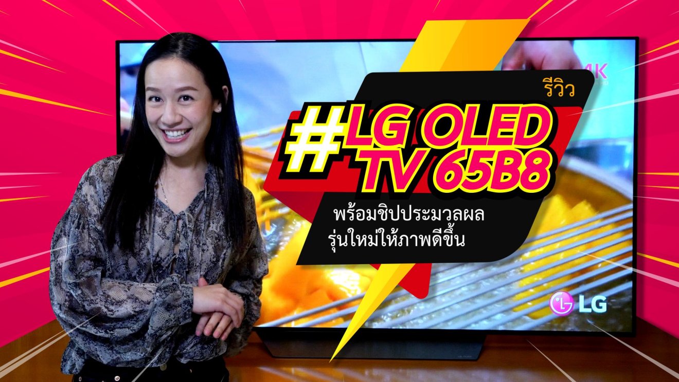รีวิว #LG OLED TV 65B8 พร้อมชิปประมวลผลรุ่นใหม่ให้ภาพดีขึ้น
