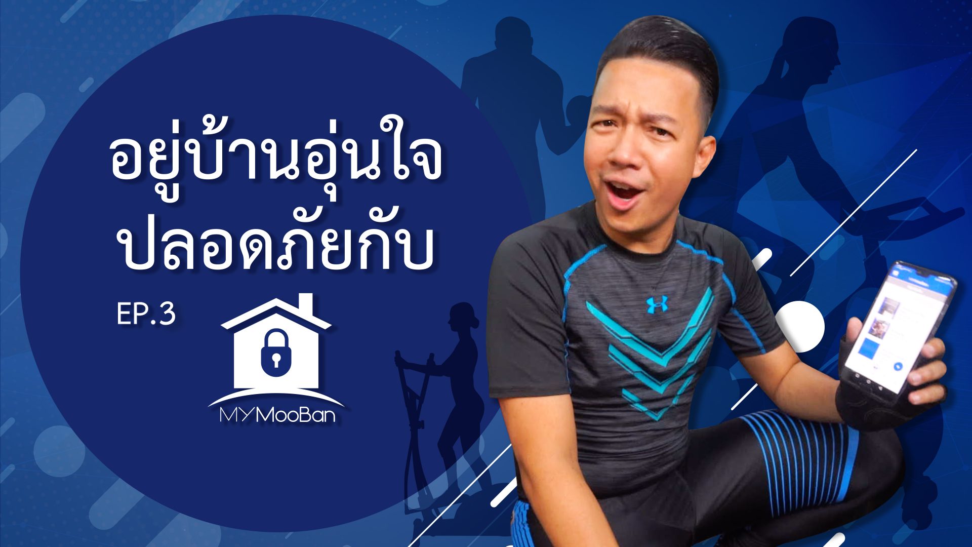 อยู่บ้านอุ่นใจ ปลอดภัยกับ #MyMooBan Application (การสื่อสาร)