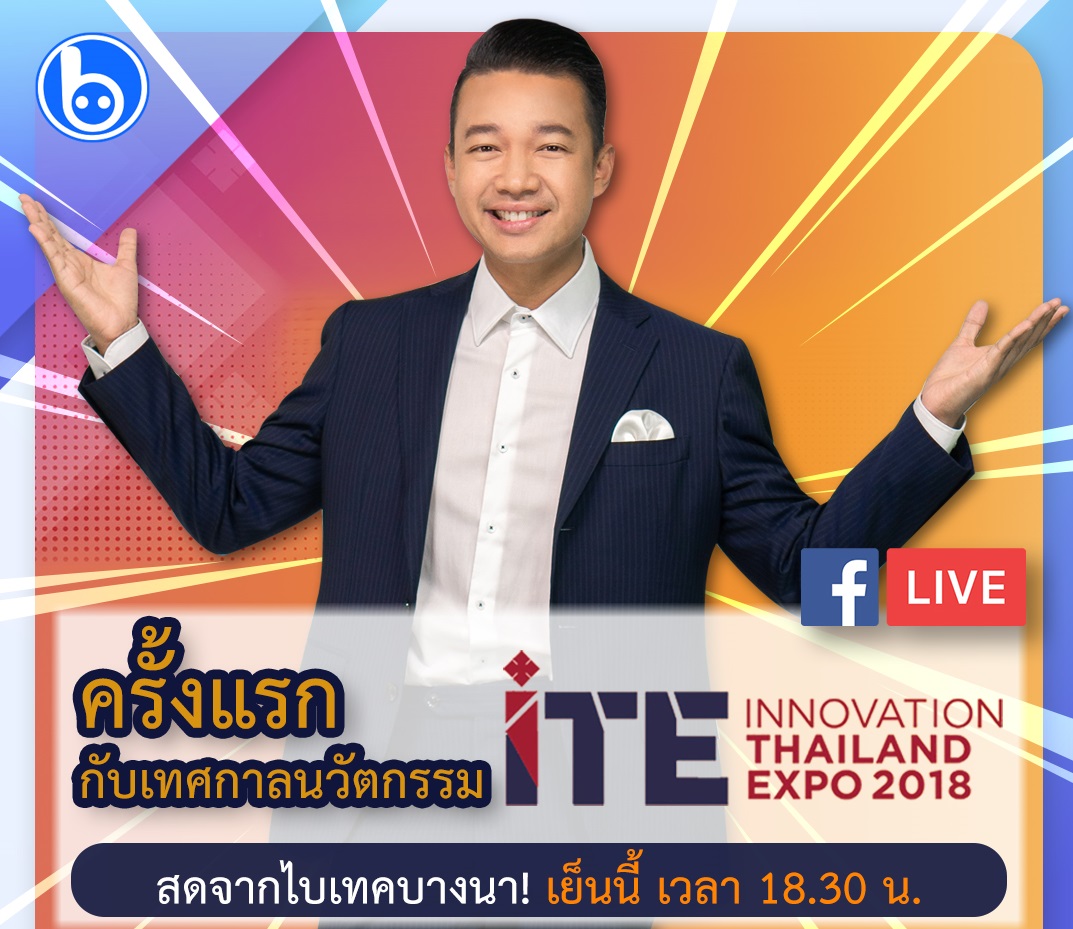 #แบไต๋ไลฟ์สด เทศกาลนวัตกรรม “Innovation Thailand Expo 2018” กับ “หนุ่ย พงศ์สุข”