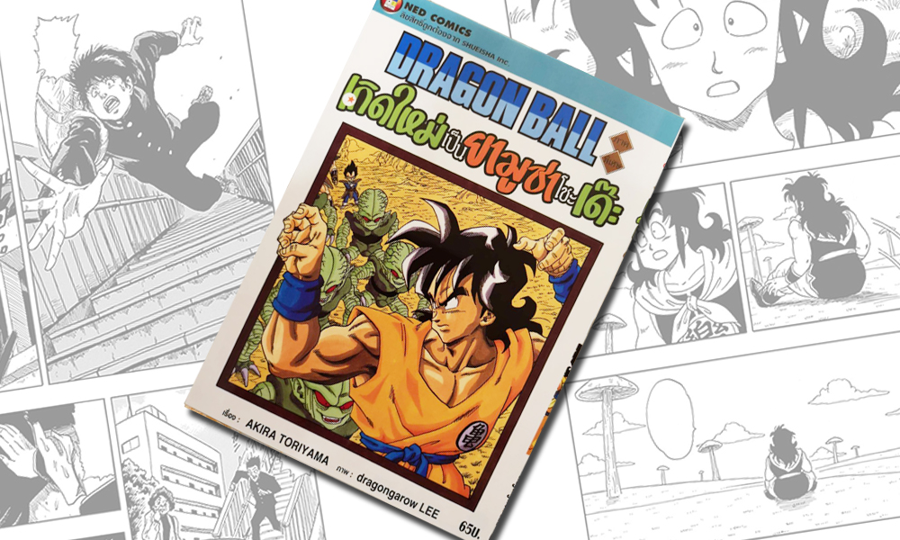 [รีวิวหนังสือ] Dragon Ball ภาคพิเศษ เกิดใหม่เป็นยามูชาโชะเด๊ะ