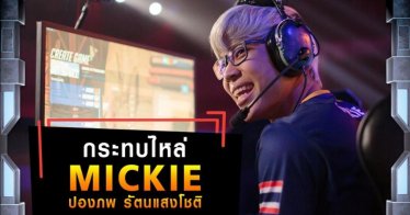 เตรียมพบนักกีฬาอีสปอร์ตระดับโลก Mickie ในงาน Thailand Game Show 2018 แน่นอน !!
