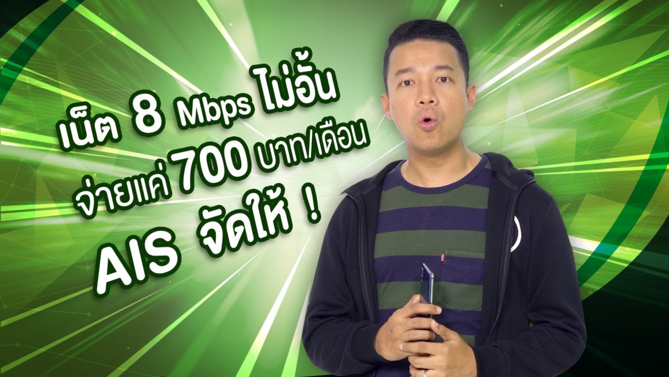 #AIS ส่งโปร “BuffetNet Unlimited” เน็ต 8 Mbps ไม่อั่น จ่ายแค่ 700 บาทต่อเดือน