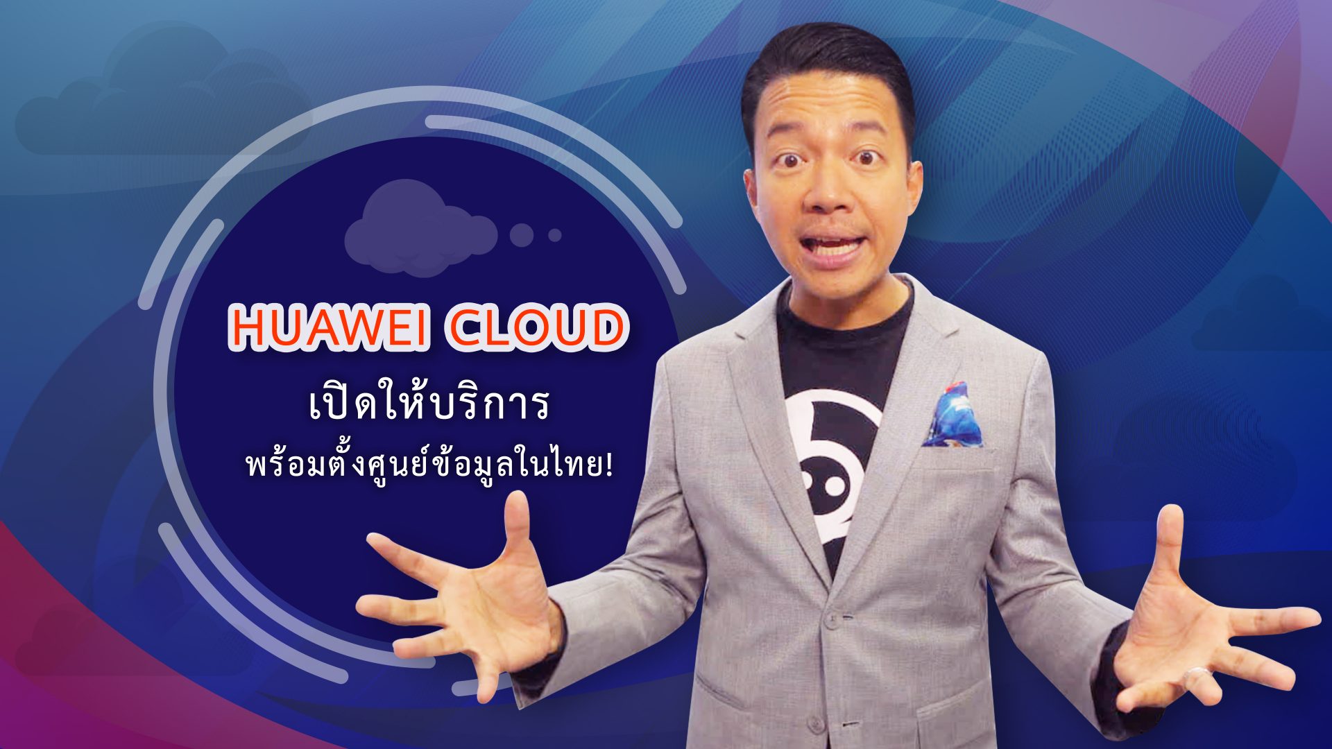 รู้ยัง #Huawei Cloud เปิดให้บริการ พร้อมตั้งศูนย์ข้อมูลเป็นรายแรกในไทย!!