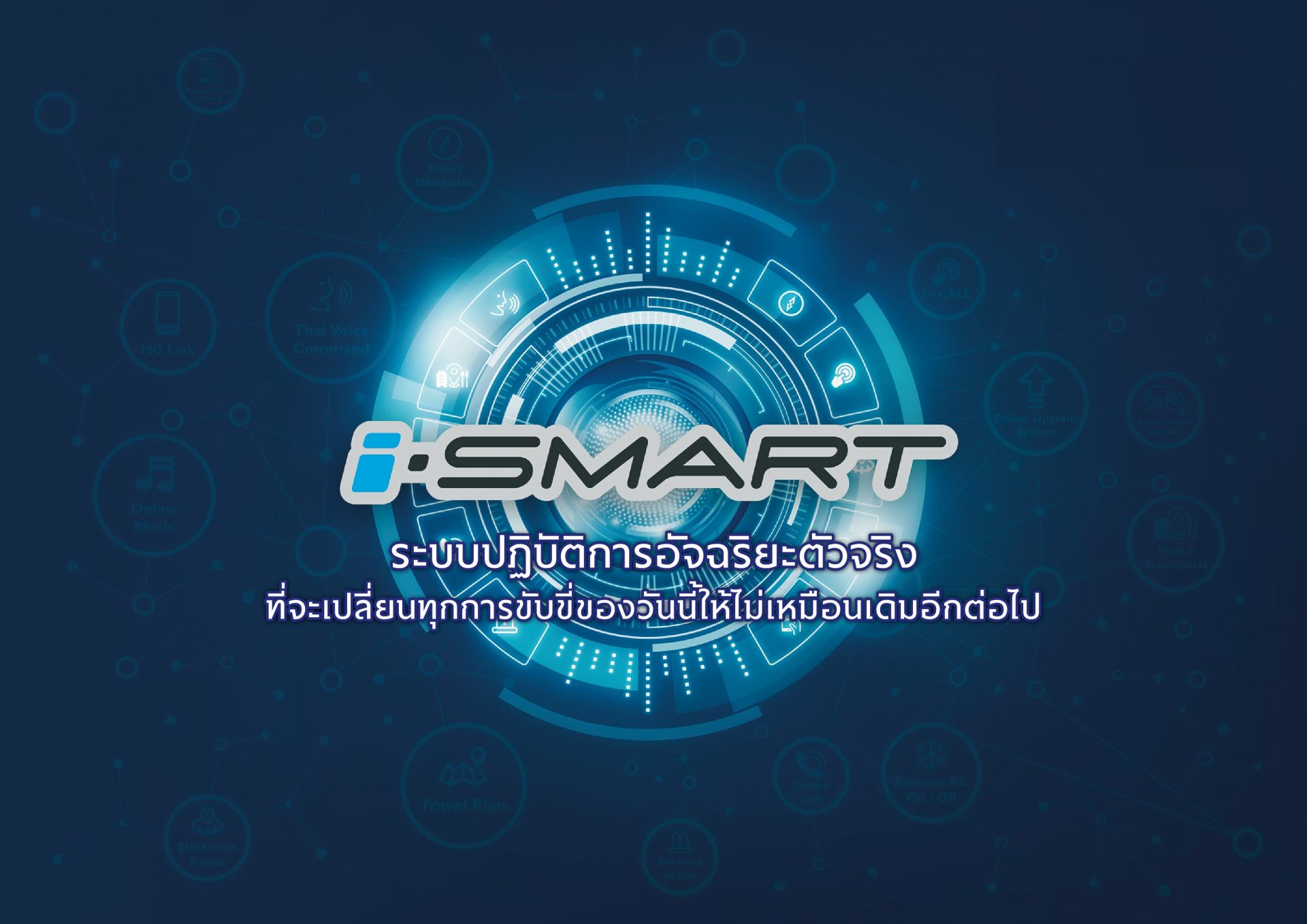 “i-SMART” ระบบปฏิบัติการอัจฉริยะ เทคโนโลยียานยนต์ใหม่จาก “MG”
