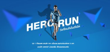 เทนเซ็นต์ และ เอไอเอส Hero Run จัดวิ่งเสมือนจริง Hero Run วิ่งที่ไหนก็เป็นฮีโร่ได้ทุก 1 กม. มอบ 5 บ. ให้ UNICEF