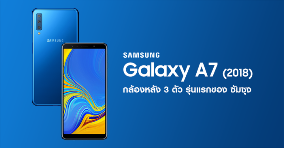 เผยราคาไทยมือถือกล้องเยอะ Galaxy A7 แล้ววันนี้