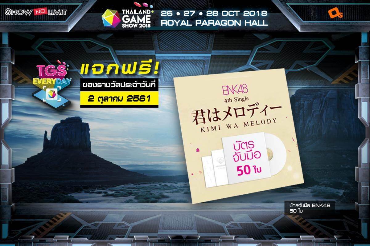 รีบซื้อบัตรงาน TGS 2018 กันสิ แล้วไปลุ้นรางวัลกิจกรรม TGS EVERYDAY ประจำวันที่ 2 ต.ค. 61 กันเลย