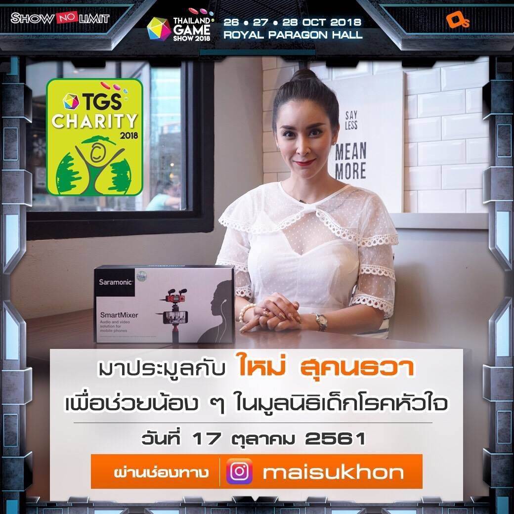 มาร่วมเป็นผู้ให้กับกิจกรรม “TGS CHARITY” ร่วมประมูลเพื่อนำรายได้มอบให้มูลนิธิเด็กโรคหัวใจ