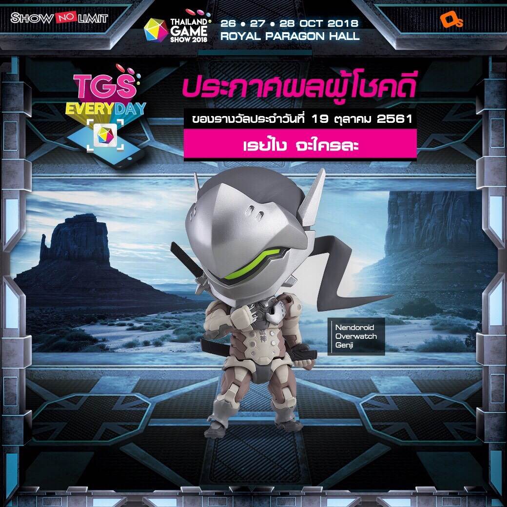 ประกาศผู้โชคดีกิจกรรม TGS EVERYDAY ประจำวันที่ 19 ต.ค. 61 รีบซื้อบัตรงาน TGS 2018 แล้วคุณจะกลายเป็นผู้โชคดี