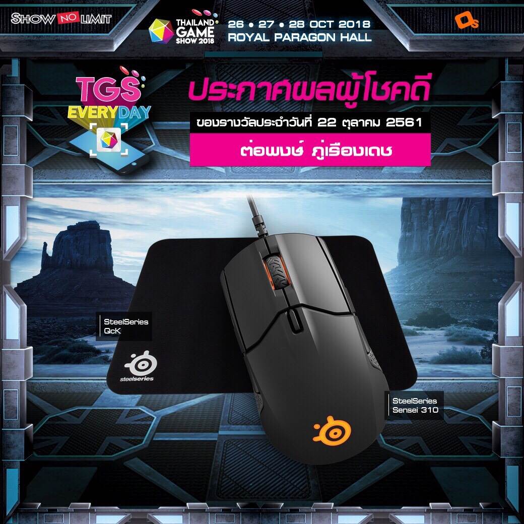 ประกาศผู้โชคดีกิจกรรม TGS EVERYDAY ประจำวันที่ 22 ต.ค. 61 รีบซื้อบัตรงาน TGS 2018 แล้วคุณจะเป็นผู้โชคดีคนต่อไป