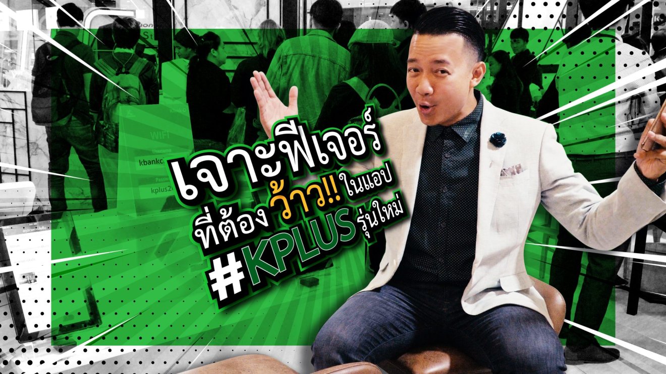 เจาะฟีเจอร์ที่ต้องว้าวในแอปฯ #KPLUS รุ่นใหม่ ความสามารถใหม่ที่ช่วยให้ชีวิตง่ายขึ้น