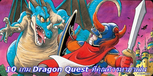 คัดมาเน้นๆ 10 เกมซีรี่ส์ Dragon Quest ที่คุณควรหามาเล่น