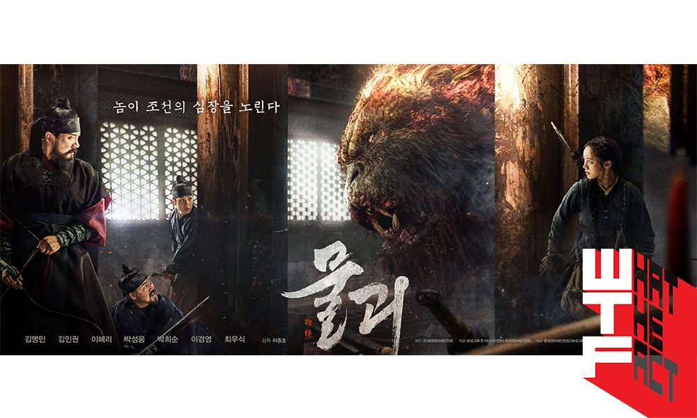 [รีวิว] Monstrum: สัตว์ประหลาดอิงประวัติศาสตร์เกาหลีแบบครบรส