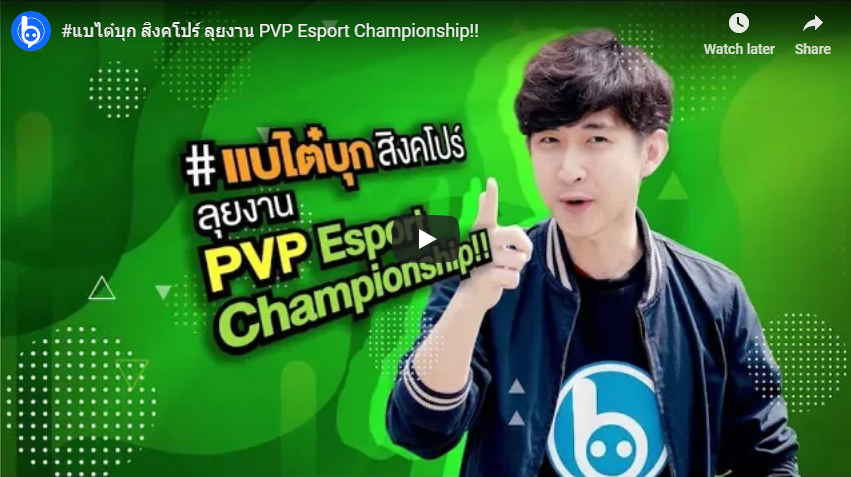 #แบไต๋บุก สิงคโปร์ ลุยงาน “PVP Esport Championship!!”