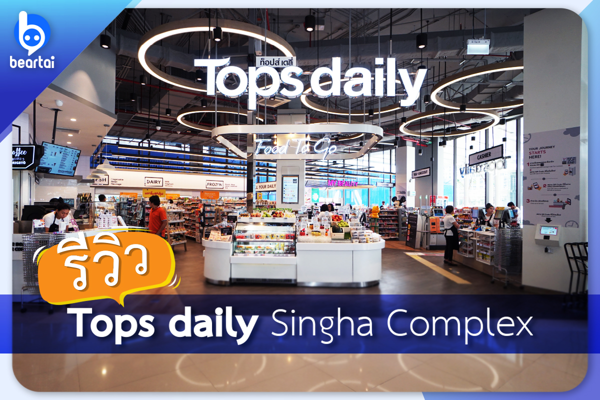 รีวิว Tops daily Singha Complex โฉมใหม่
