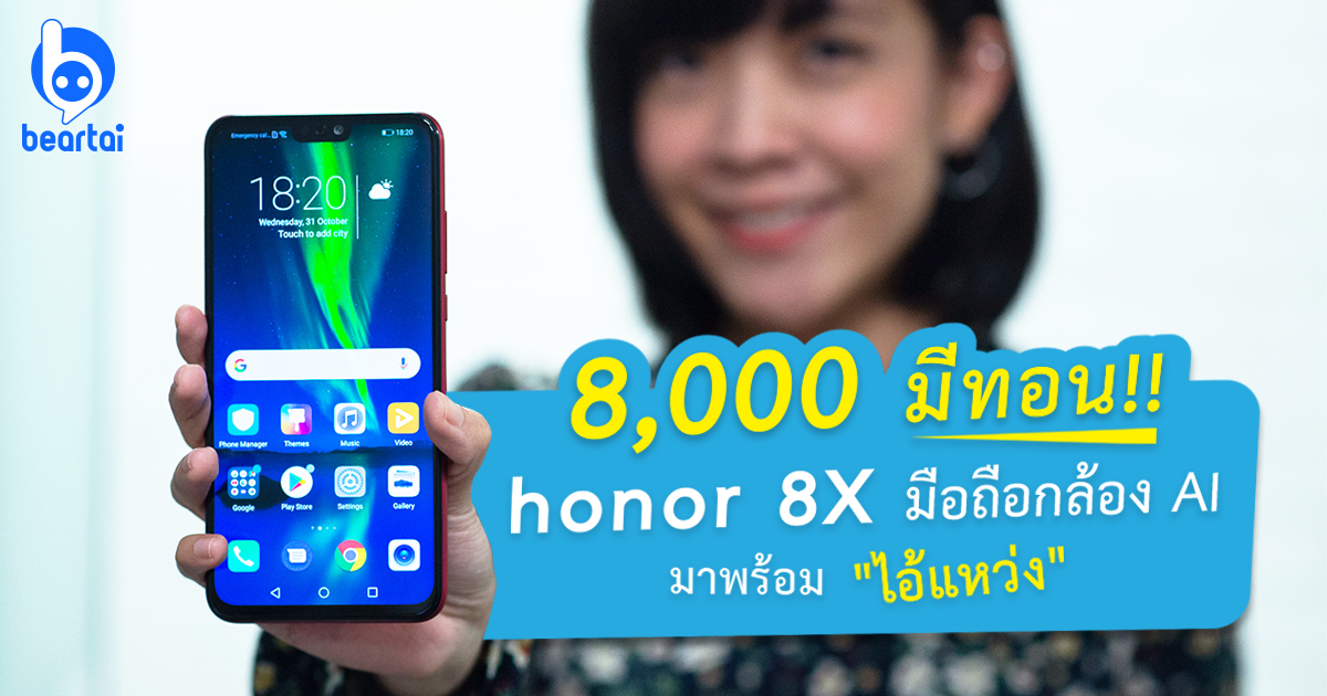 8,000 มีทอน!! Honor 8X มือถือกล้อง AI มาพร้อม 