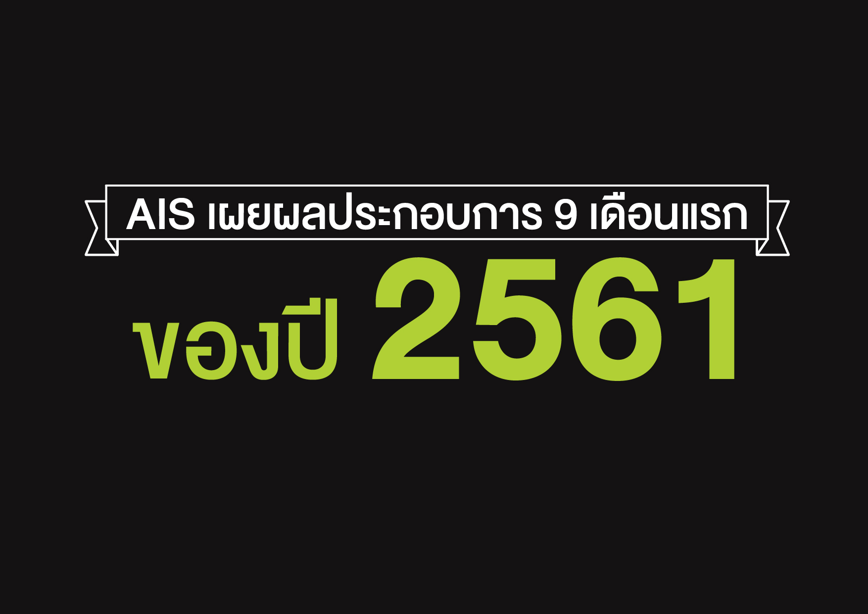 AIS เผยกำไร 9เดือนแรก ปี 61 มุ่งพัฒนาเครือข่ายอย่างต่อเนื่อง หลังได้รับใบอนุญาตคลื่น “1800MHz”