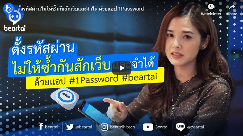 ตั้งรหัสผ่านไม่ให้ซ้ำกันสักเว็บ และจำได้ ด้วยแอป #1Password