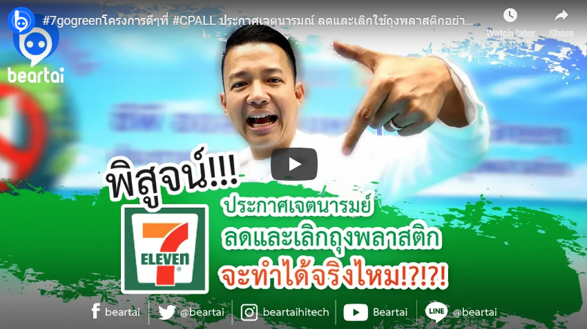 #7gogreen โครงการดี ๆ ที่ #CPALL ดันให้ “ลดและเลิกใช้ถุงพลาสติก” อย่างจริงจัง!!