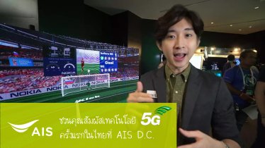 AIS ชวนคุณทดลองสัมผัสประสบการณ์ “5G” ครั้งแรกในไทย ที่ AIS D.C. ฟรีไม่มีค่าใช้จ่าย