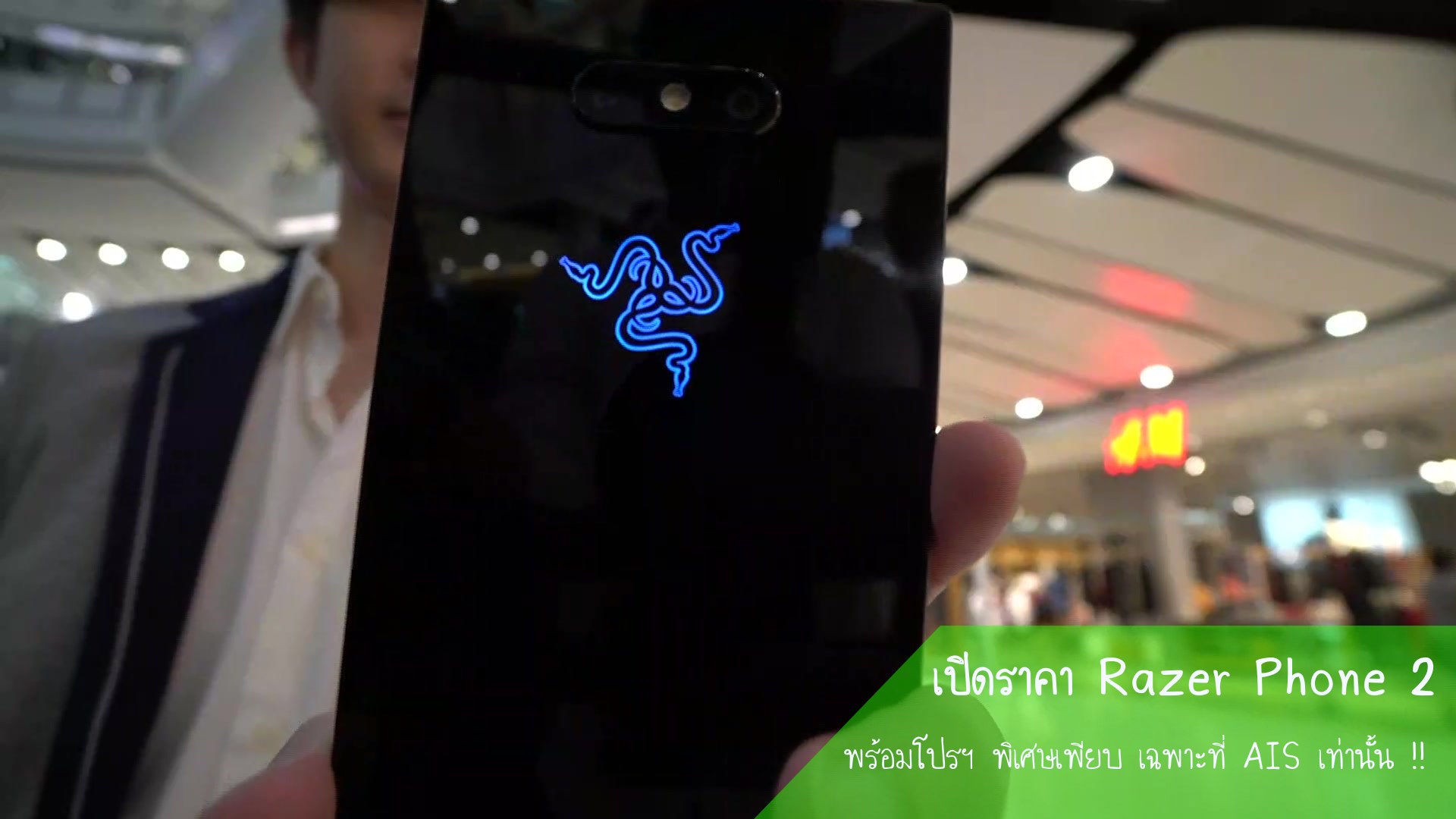 AIS จับมือ Razer เปิดจำหน่ายมือถือเรือธง Razer Phone 2 ครั้งแรกในไทย พร้อมโปรฯ พิเศษจัดเต็ม