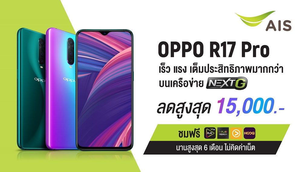 สรุปโปรฯ 3 ค่ายมือถือ เปิดจอง OPPO R17 Pro ด้วยโปรฯสุดคุ้ม และส่วนลดสูงสุด!!