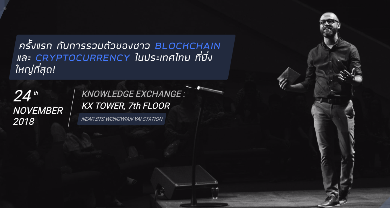 สนใจบล็อกเชนมารวมกันงานนี้! BLOCKCHAIN THAILAND GENESIS สัมมนาแรกที่จัดโดยคนไทยแท้ๆ