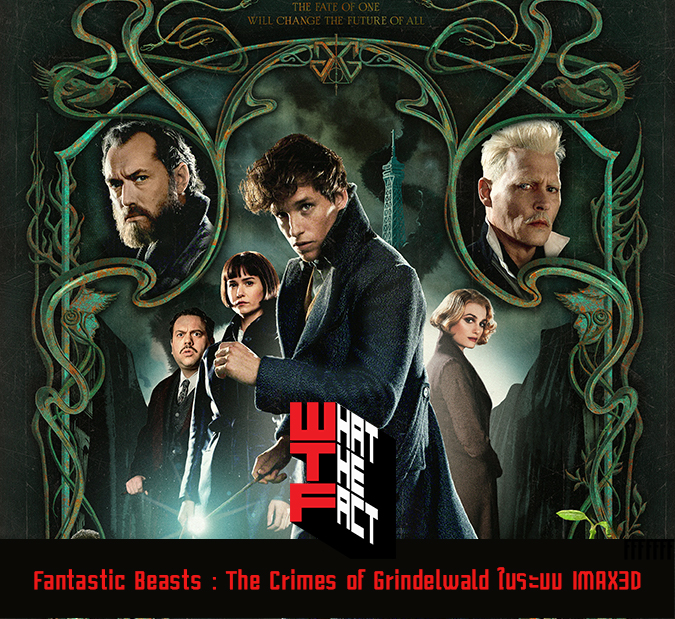 หนังเรื่องนี้พี่ดูระบบไหนดี Fantastic Beasts : The Crimes of Grindelwald ในระบบ IMAX3D