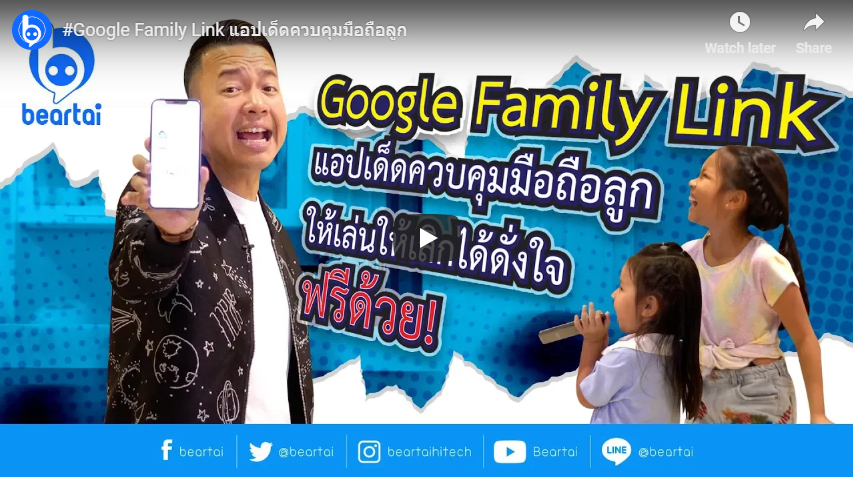 #Google Family Link แอปฯเด็ด ควบคุมมือถือลูก
