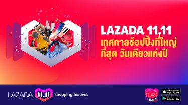 Lazada เปิดตัวเทศกาลช้อปปิ้งส่งท้ายปี “Lazada 11.11 Shopping Festival”
