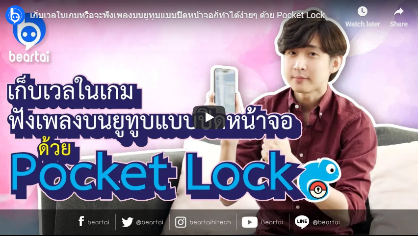 จะเก็บเวลในเกม หรือจะฟังเพลงบนยูทูบแบบปิดหน้าจอ ก็ทำได้ง่าย ๆ ด้วย #PocketLock