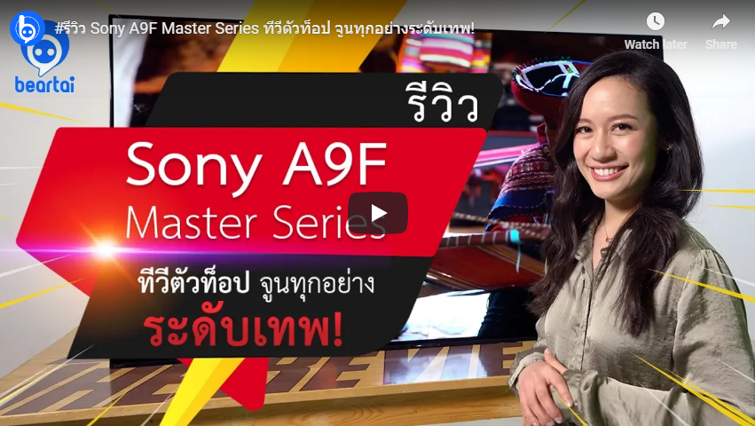 #bearati รีวิว “Sony A9F Master Series” ทีวีตัวท็อป จูนทุกอย่างระดับเทพ!!