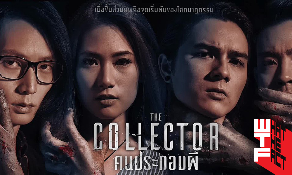 [รีวิว] The Collector คนประกอบผี: สมราคาเข้าชิงรางวัลซีรีส์ยอดเยี่ยมของเอเชีย