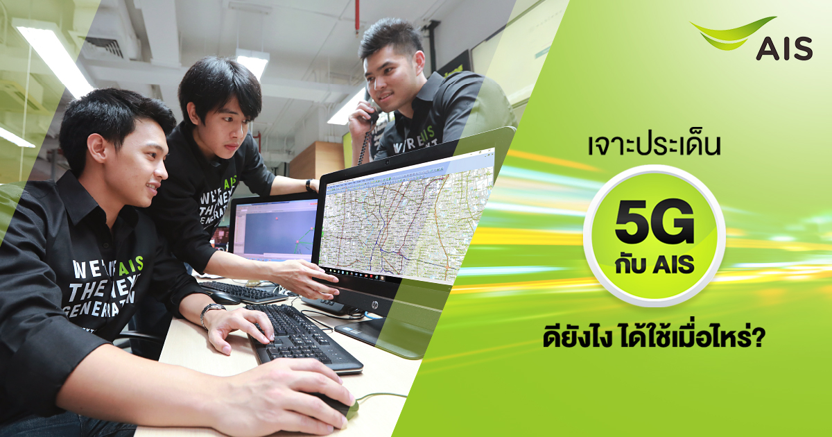 เจาะประเด็น 5G กับ AIS ครั้งแรกของไทย พร้อมเปิดทดสอบ “5G” ก่อนใคร 22 พ.ย. นี้  ที่ AIS D.C.