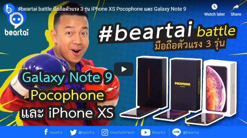 #beartai battle มือถือตัวแรง 3 รุ่น iPhone XS , Pocophone และ Galaxy Note 9
