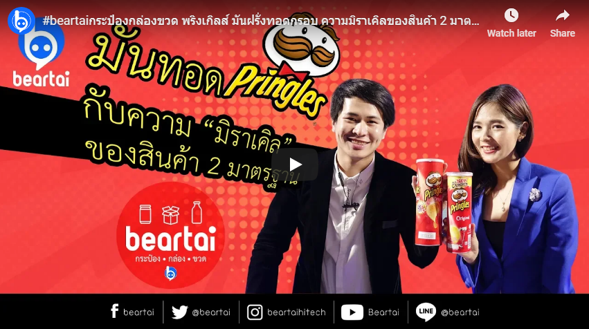 #beartaiกระป๋องกล่องขวด พริงเกิลส์ มันฝรั่งทอดกรอบ ความมิราเคิลของสินค้า 2 มาตรฐาน!!