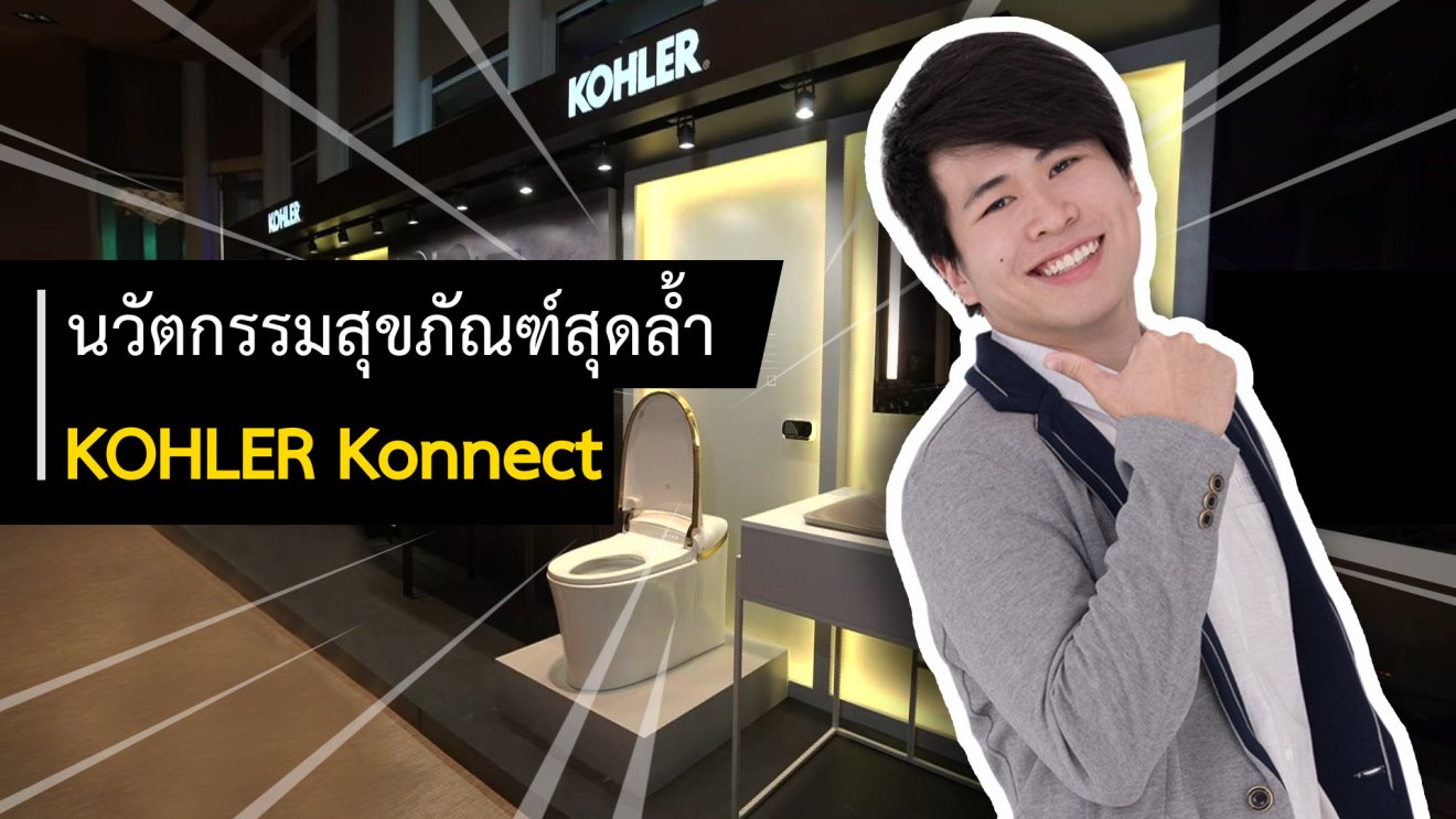 #ดูแล้วGett กับงาน KOHLER Design Forum 2018 ชูแนวคิด “ALL THINGS CONNECTED”