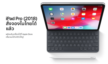 ขายแล้วจ้าา iPad Pro (2018) เริ่มขายในไทยแล้ว เลือกรับผ่าน Apple Store ก็ได้
