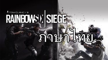 หลุดหรือจงใจ Rainbow Six Siege มี “ภาษาไทย” ในเกมอย่างเป็นทางการ !!
