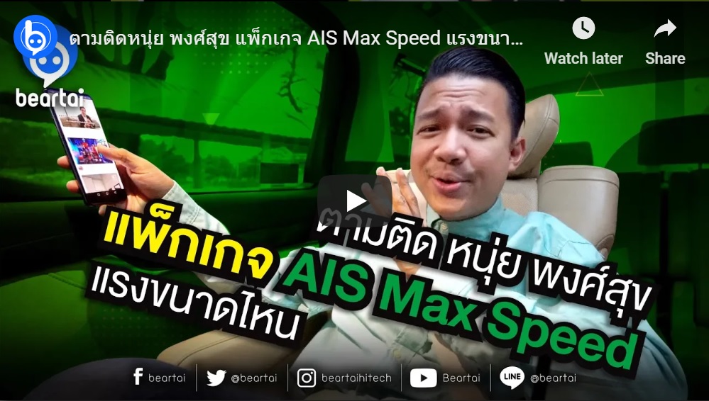 ตามติด “หนุ่ย พงศ์สุข” แพ็กเกจ #AIS Max Speed แรงขนาดไหน…ไปดู!!
