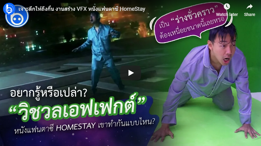 #แบไต๋คนทำหนัง เจาะลึกให้ถึงกึ๋น งานสร้าง VFX หนังแฟนตาซี HomeStay