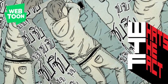 นรกคือคนอื่น การ์ตูนที่จะทำให้คุณระแวงทุกๆ คนที่อยู่รอบตัวของเรา..!! (WEBTOON)