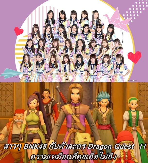สาวๆ BNK48 กับตัวละคร Dragon Quest  11 ความเหมือนที่คุณคิดไม่ถึง