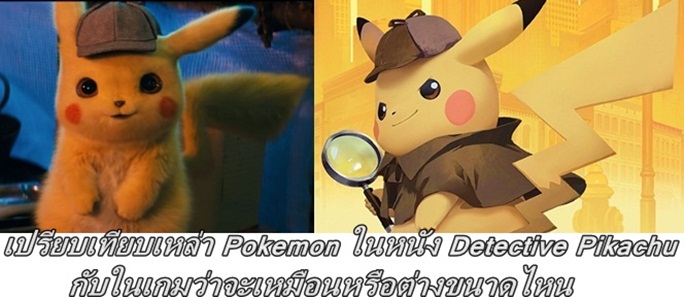 เปรียบเทียบเหล่า Pokemon ในหนัง Detective Pikachu กับในเกมว่าจะเหมือนหรือต่างขนาดไหน