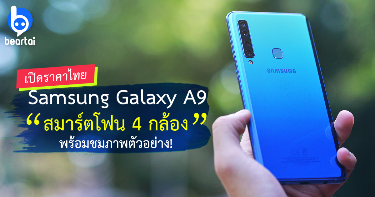 เปิดราคาไทย Samsung Galaxy A9 สมาร์ตโฟน 4 กล้องพร้อมชมภาพตัวอย่าง!