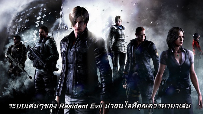 ระบบเด่นๆ ของ Resident Evil ภาคต่างๆ ที่คุณจำกันได้ไหม