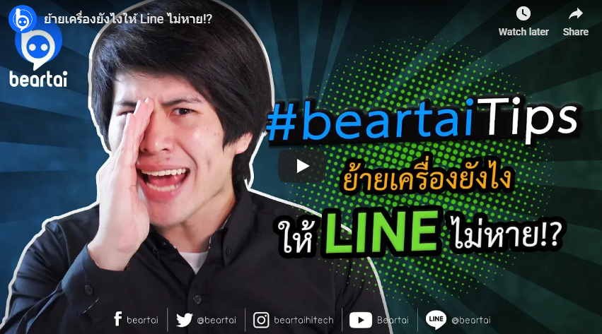 #beartaiTips ย้ายเครื่องยังไงให้ Line ไม่หาย!?